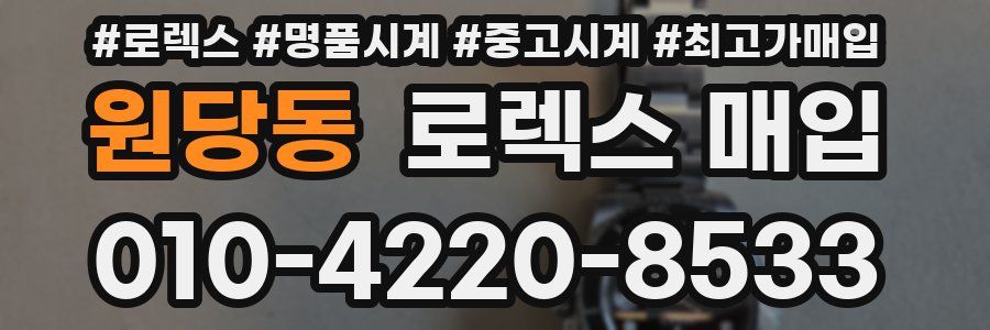 원당동 로렉스 매입