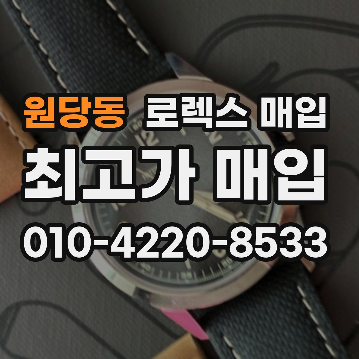 원당동 로렉스 매입