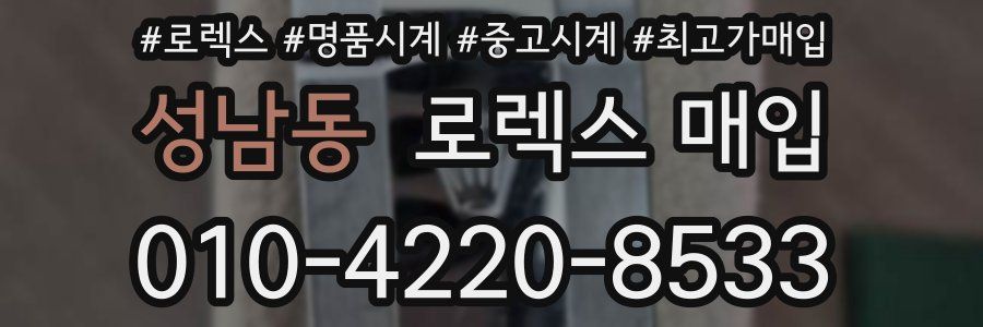 성남동 로렉스 매입