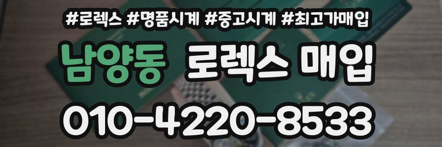 남양동 로렉스 매입