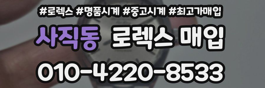 사직동 로렉스 매입