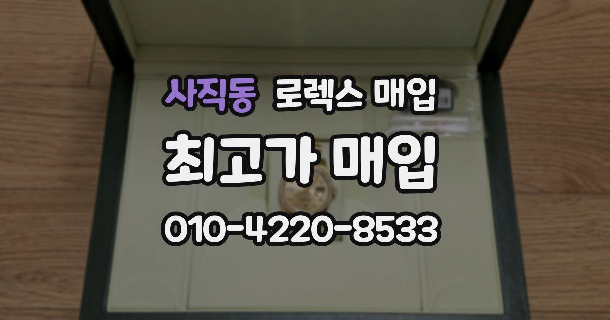 사직동 로렉스 매입