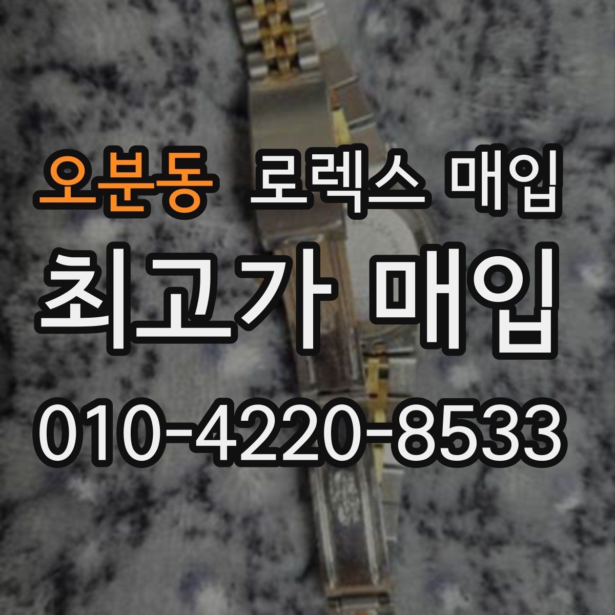 오분동 로렉스 매입 시계줄 교체 이력 있으면 불리할까