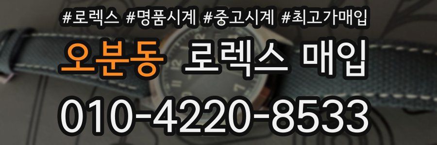 오분동 로렉스 매입