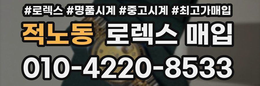 적노동 로렉스 매입