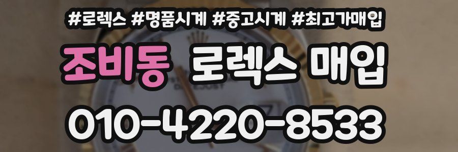 조비동 로렉스 매입