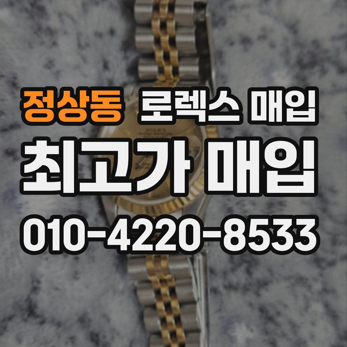 정상동 로렉스 매입