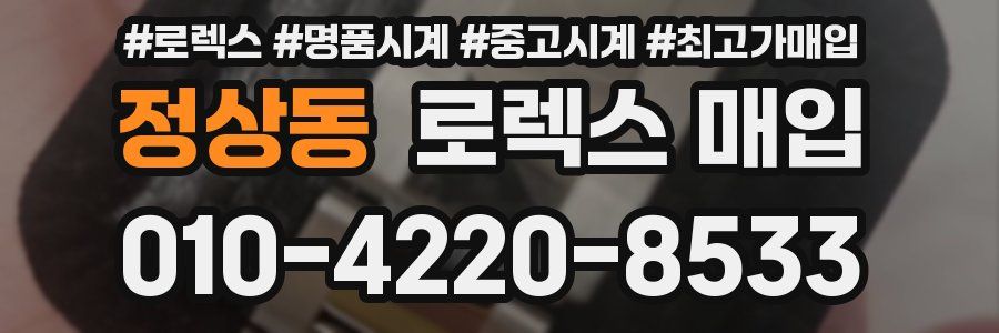 정상동 로렉스 매입