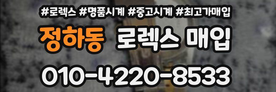 정하동 로렉스 매입