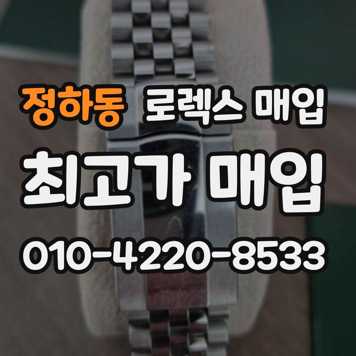 정하동 로렉스 매입