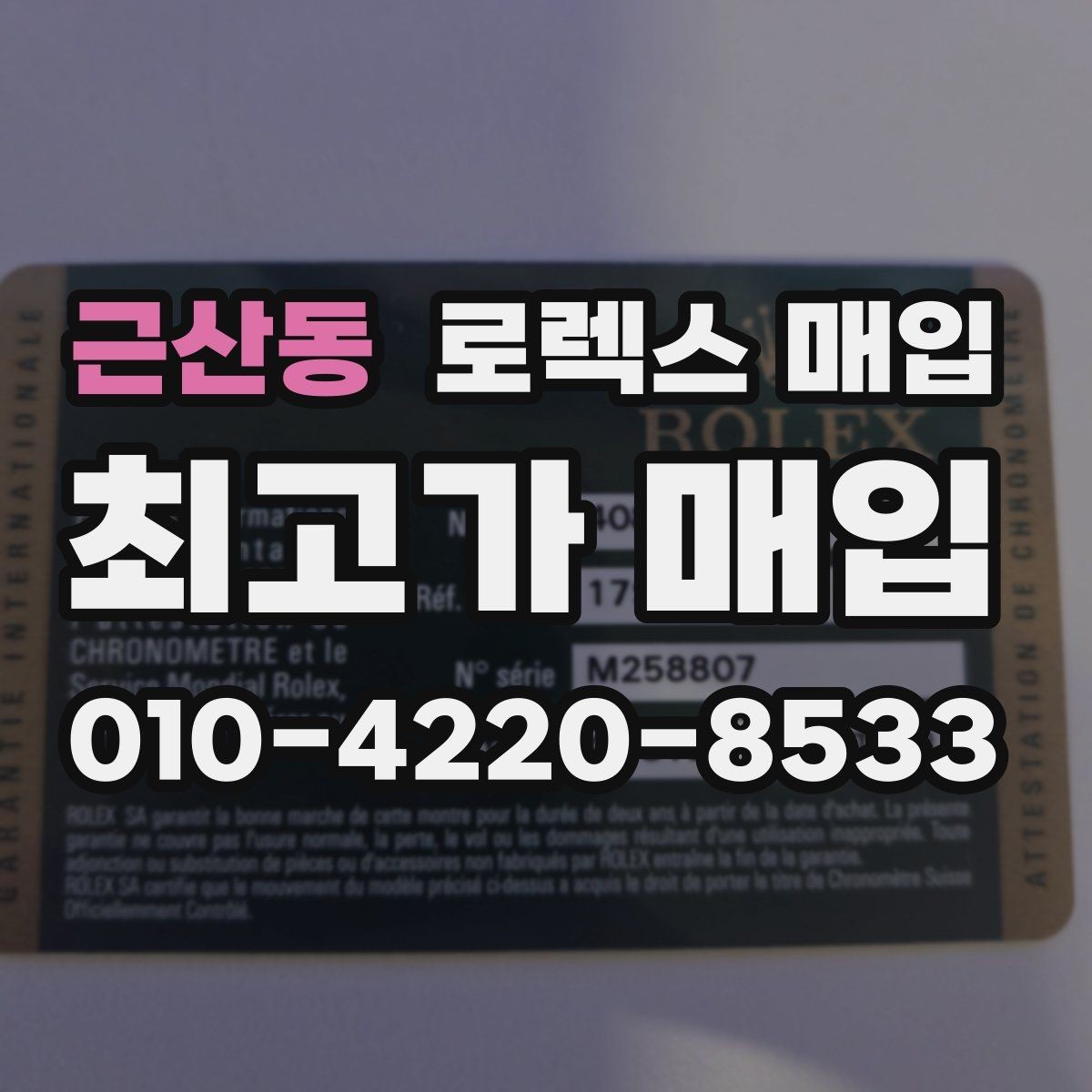 근산동 로렉스 매입 안전과 시세를 함께 챙기는 방법