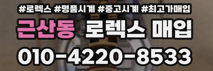 근산동 로렉스 매입