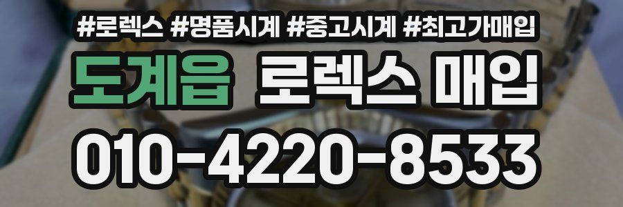 도계읍 로렉스 매입