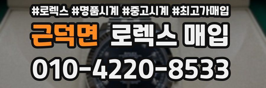 근덕면 로렉스 매입