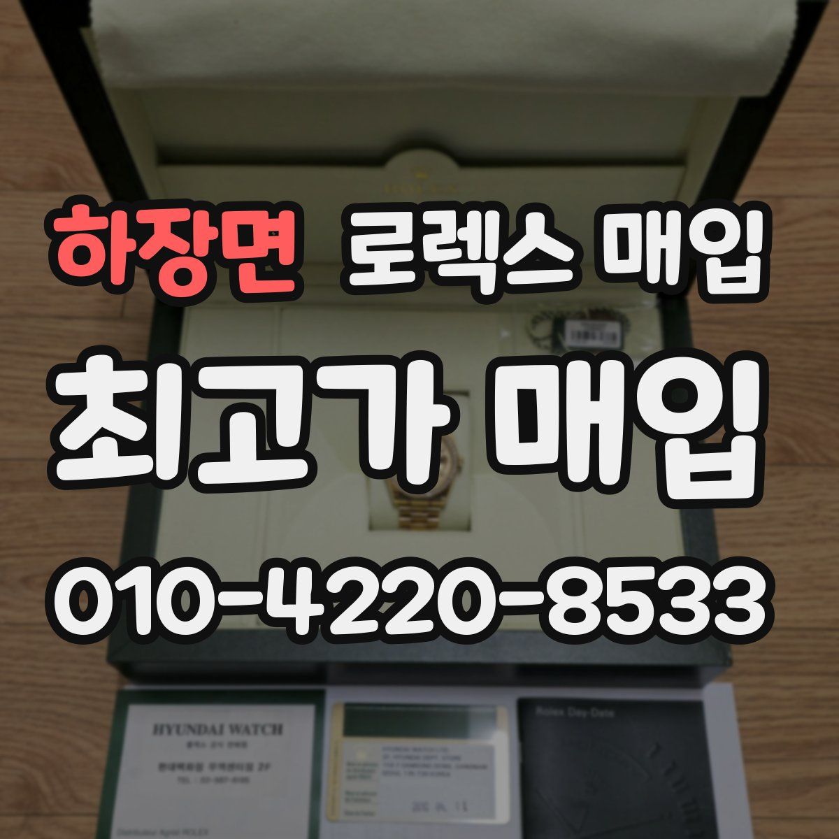 하장면 로렉스 매입