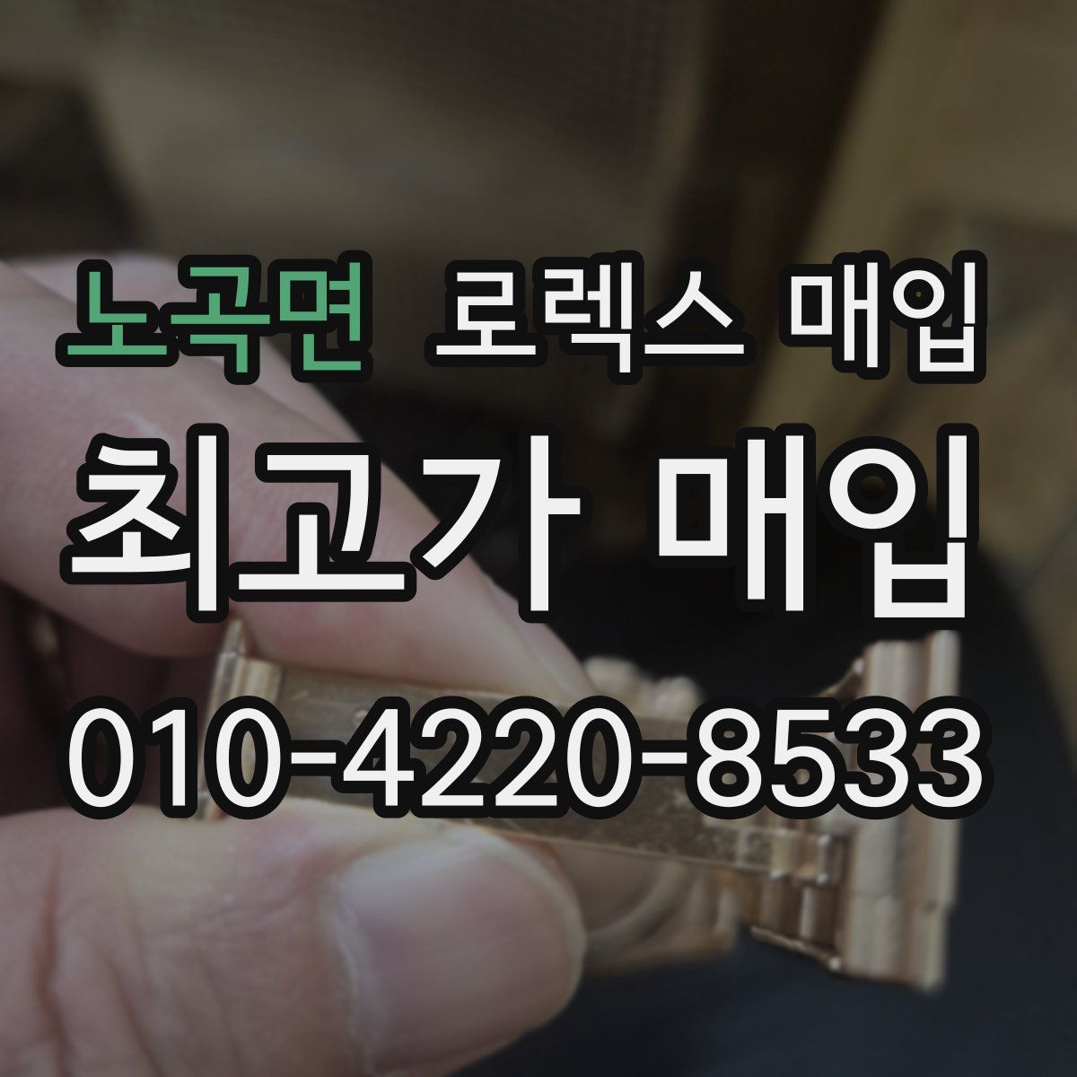 노곡면 로렉스 매입