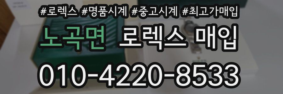 노곡면 로렉스 매입