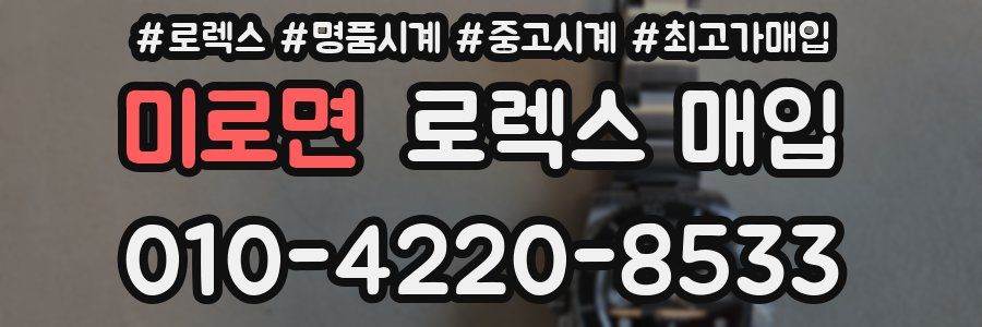 미로면 로렉스 매입