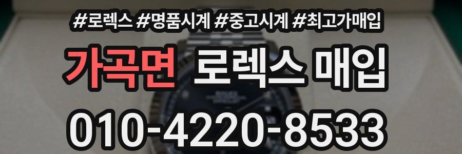 가곡면 로렉스 매입