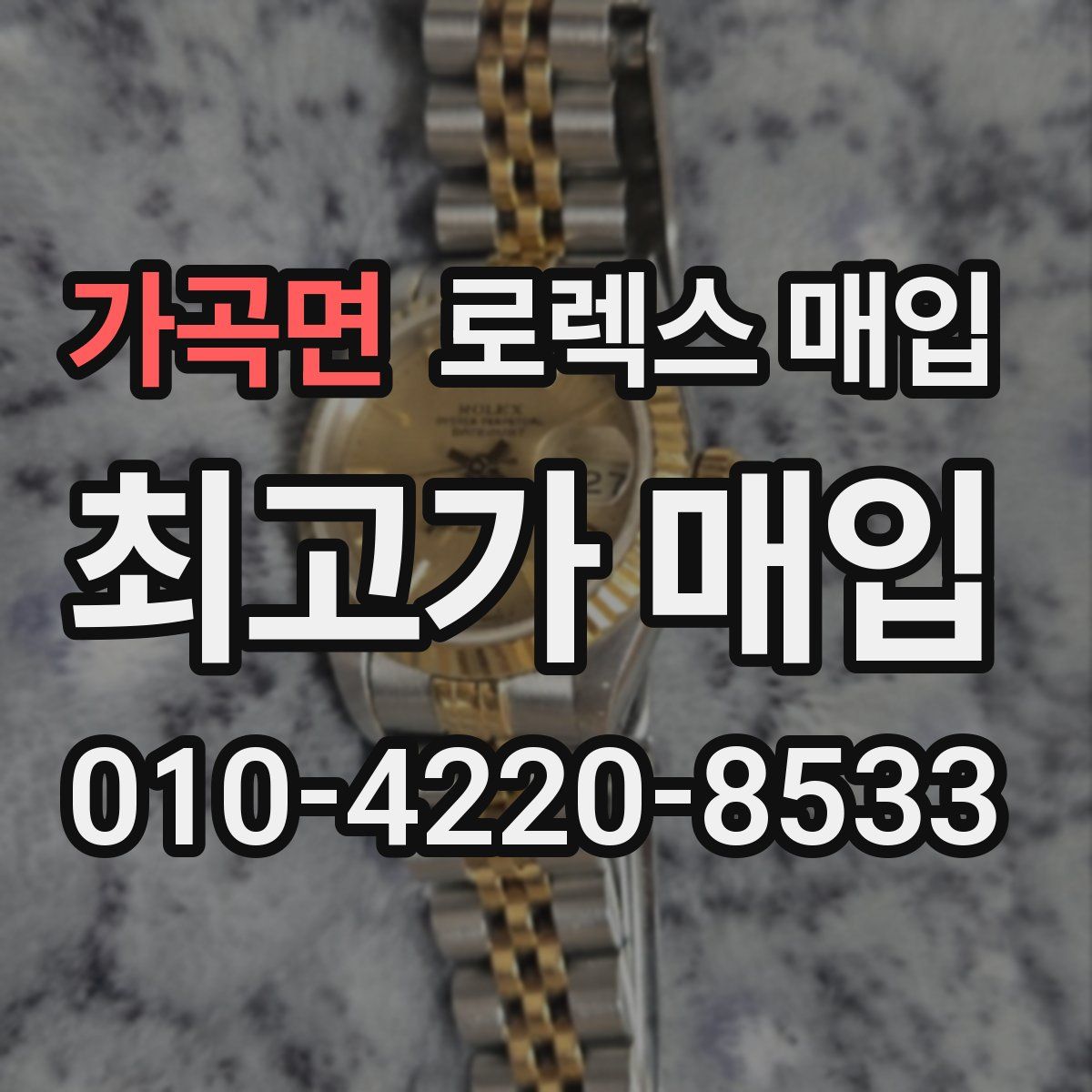 가곡면 로렉스 매입