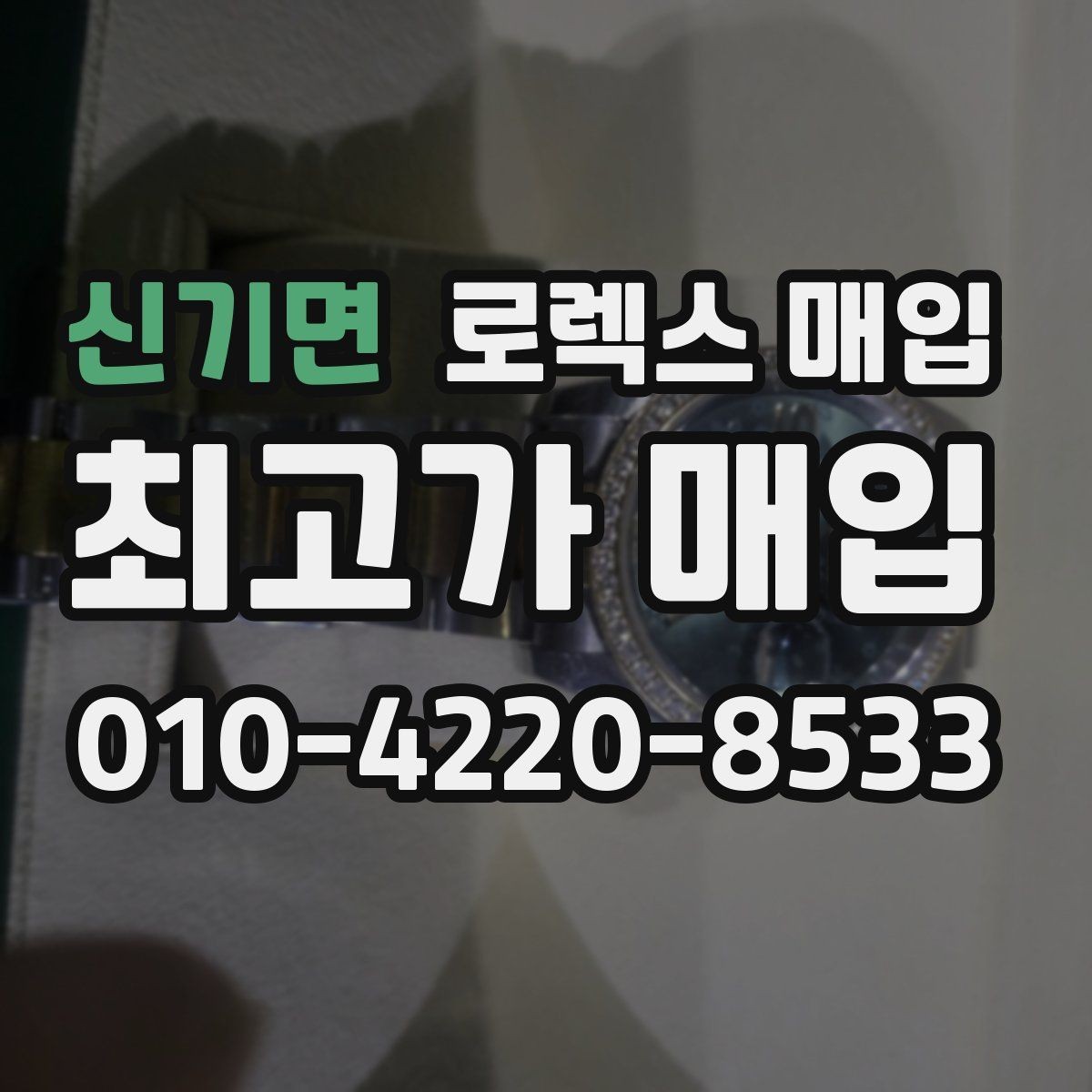 신기면 로렉스 매입 매입 전 세척을 해도 될까