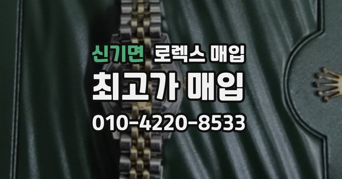 신기면 로렉스 매입