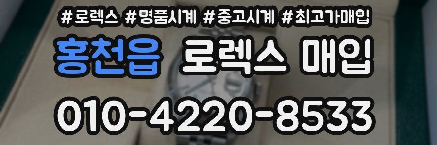 홍천읍 로렉스 매입