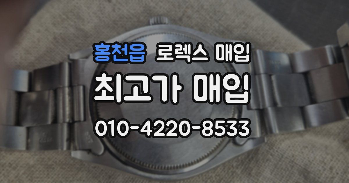 홍천읍 로렉스 매입