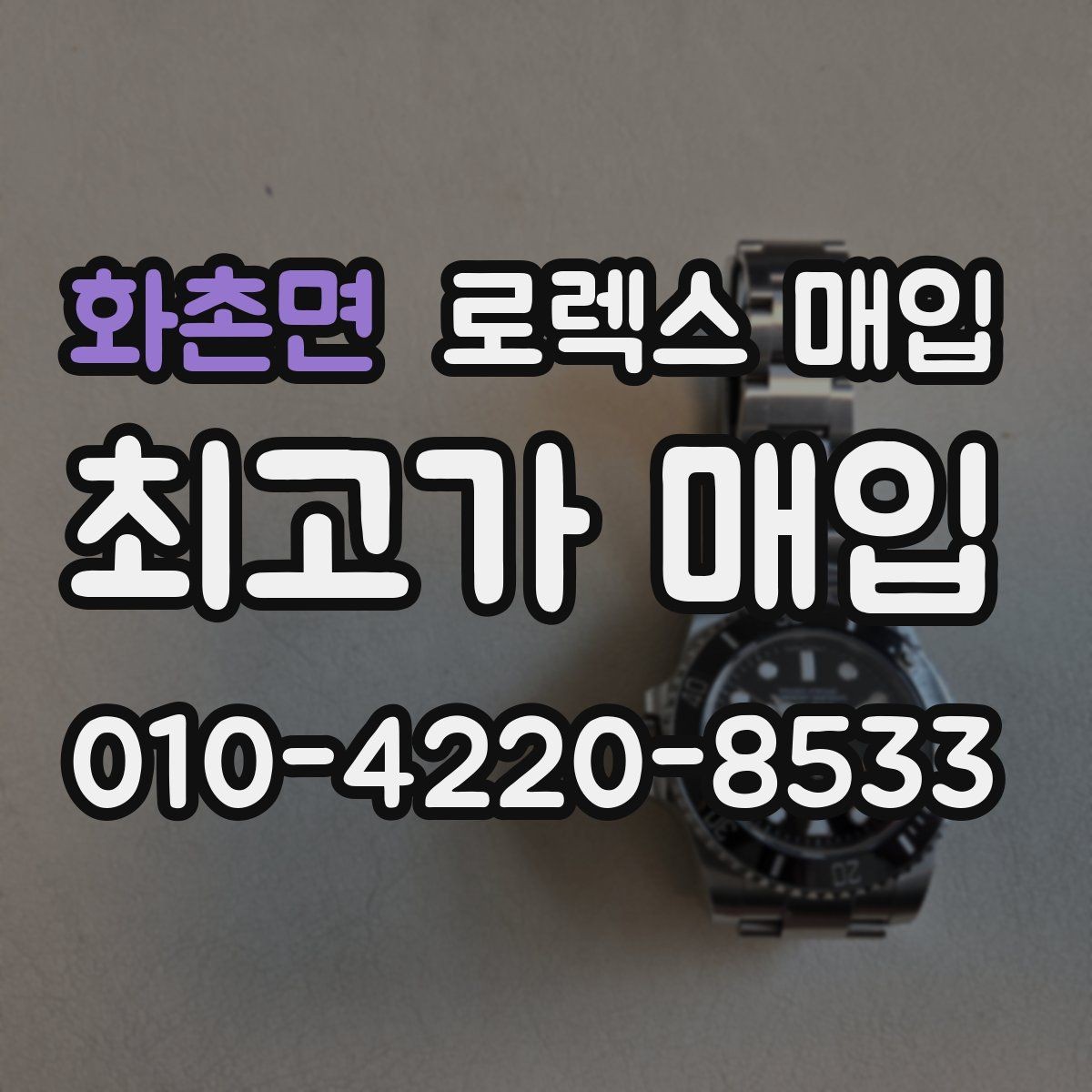 화촌면 로렉스 매입 36과 41 사이즈 선택이 시세에 미치는 영향
