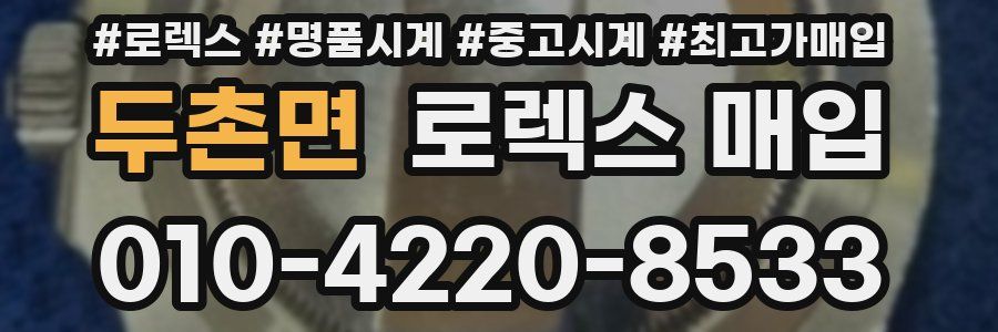 두촌면 로렉스 매입