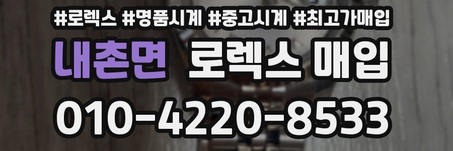내촌면 로렉스 매입