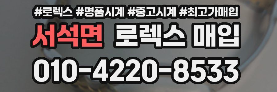 서석면 로렉스 매입