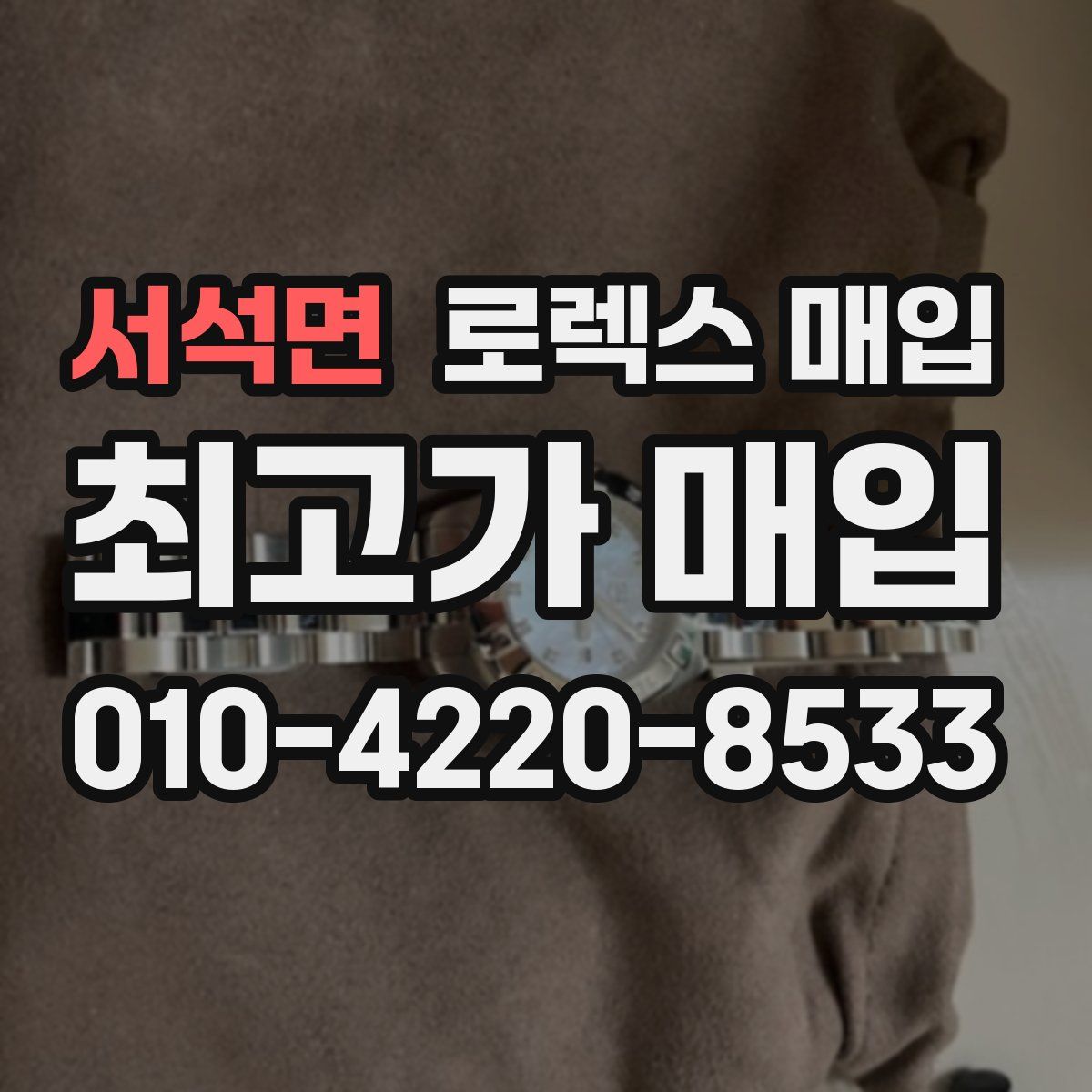서석면 로렉스 매입