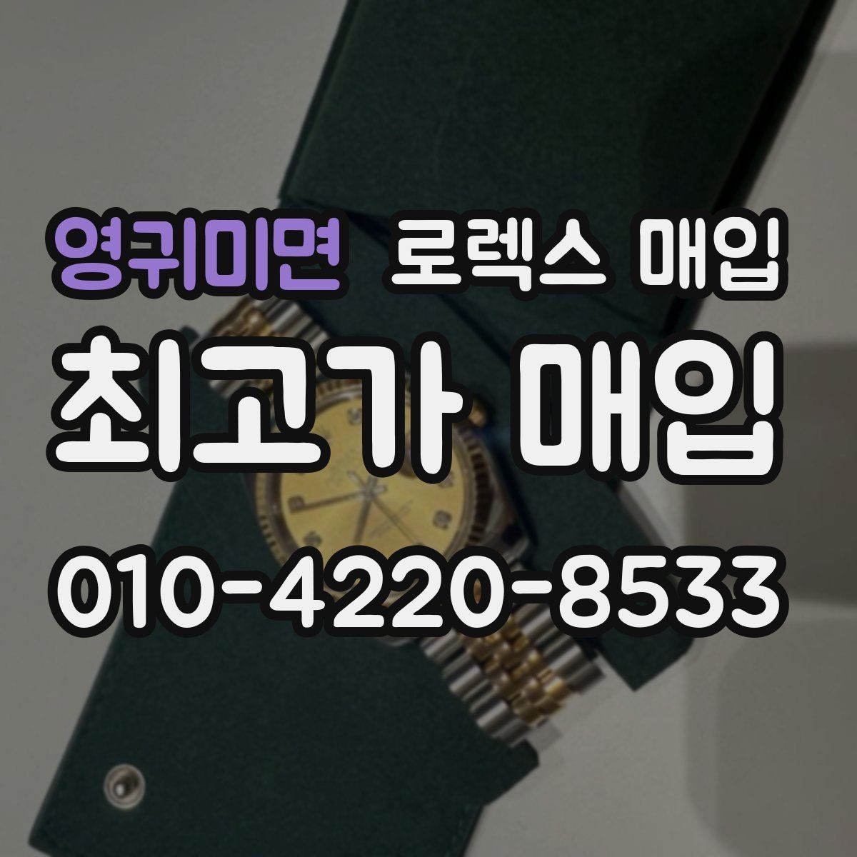 영귀미면 로렉스 매입 빠르게 견적 받고 결정하는 방법
