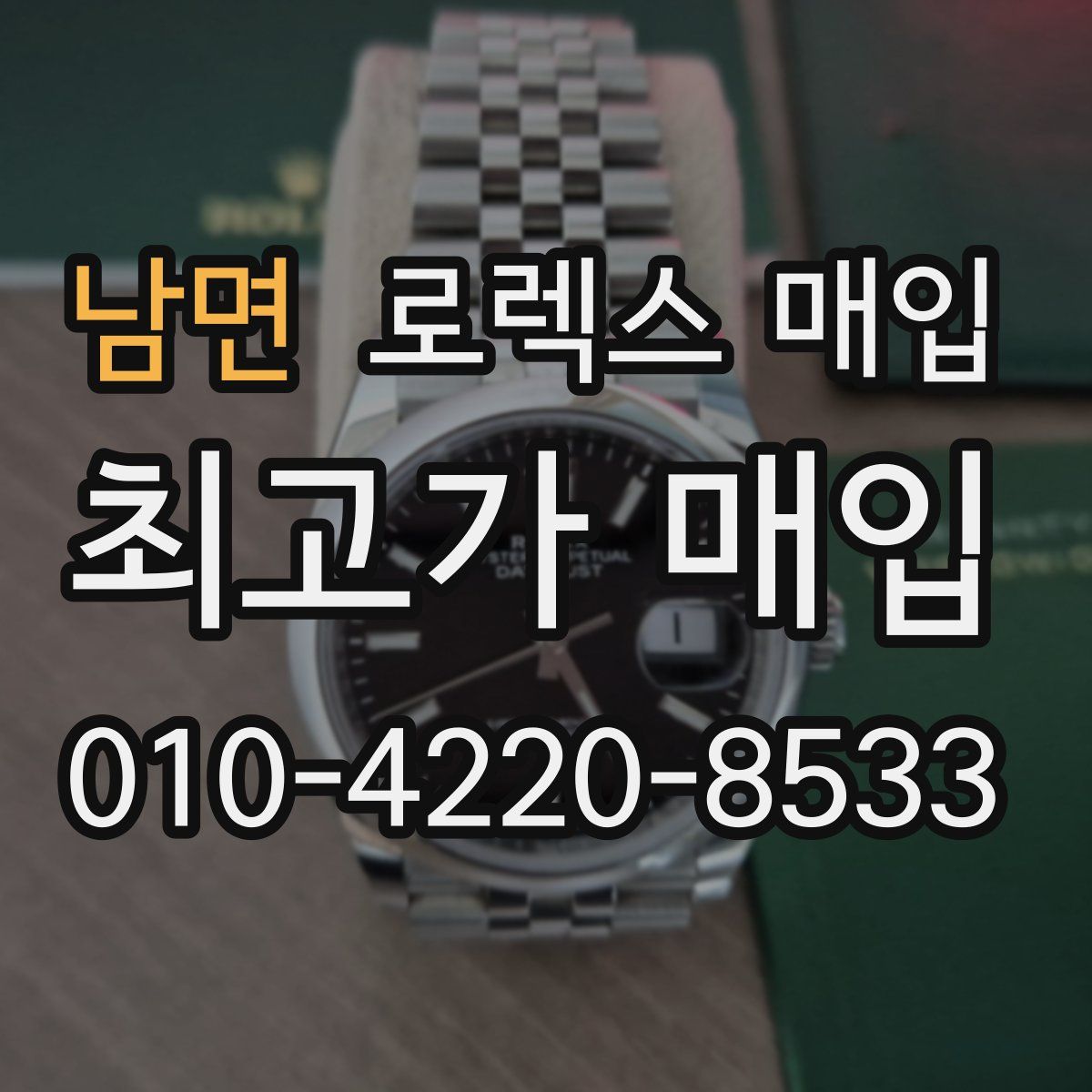 남면 로렉스 매입