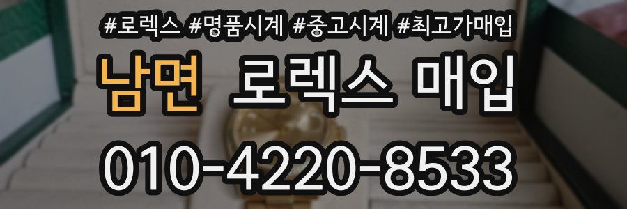 남면 로렉스 매입