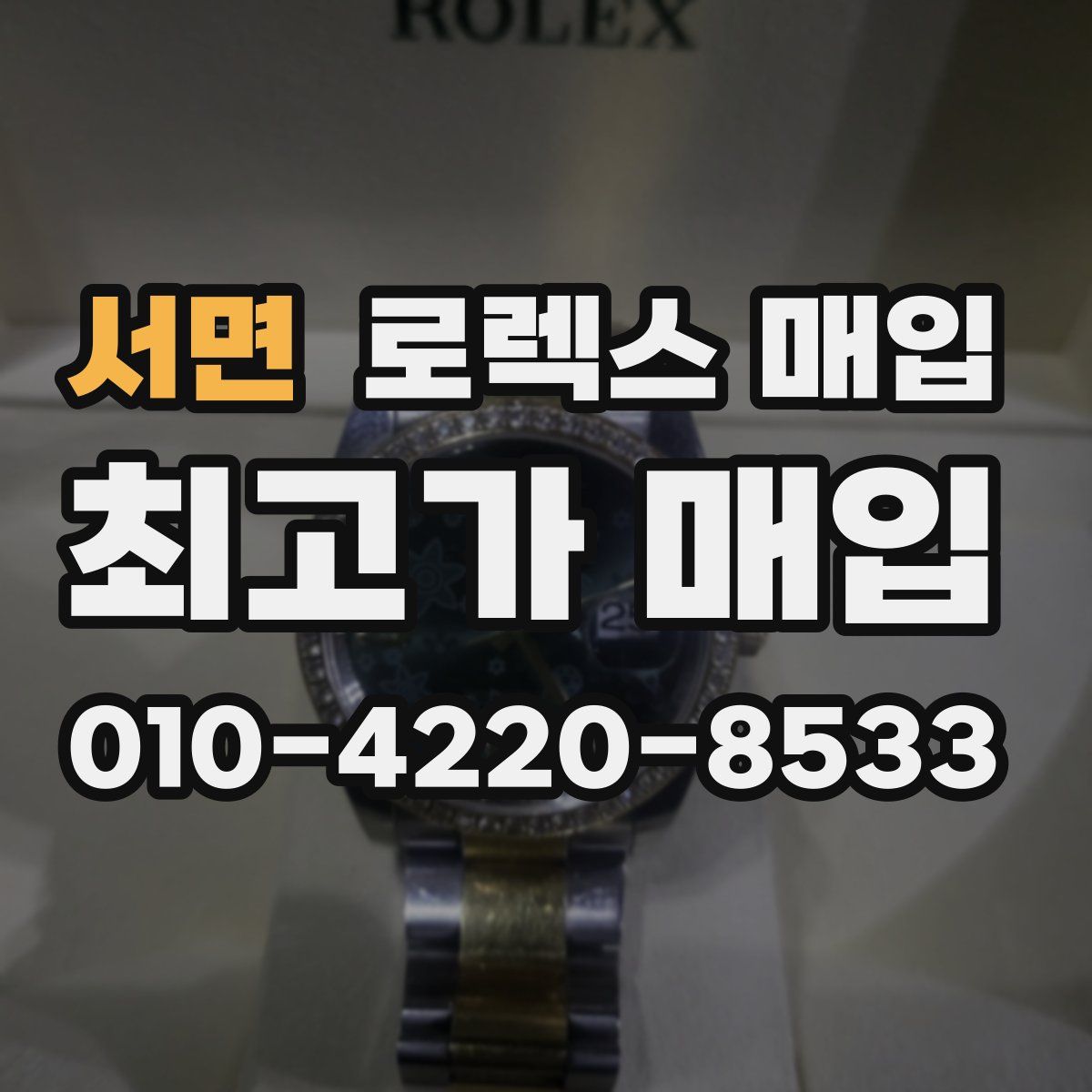 서면 로렉스 매입