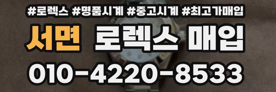 서면 로렉스 매입