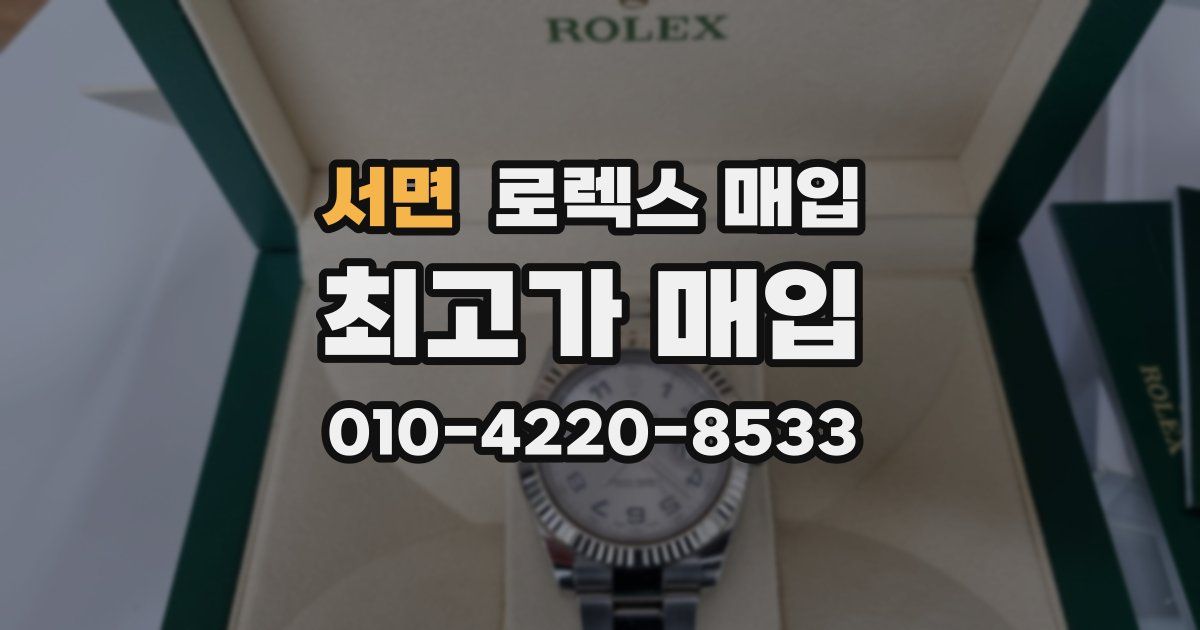 서면 로렉스 매입