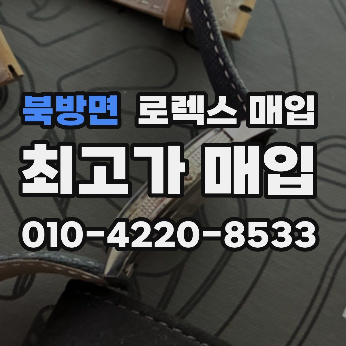 북방면 로렉스 매입 현장 거래 시 주의할 점 정리
