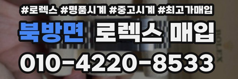 북방면 로렉스 매입