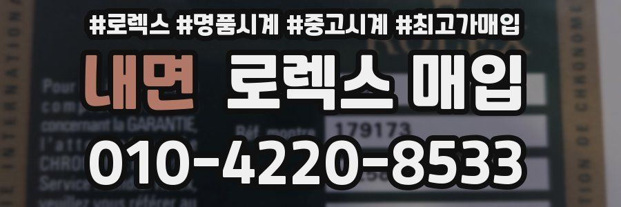 내면 로렉스 매입
