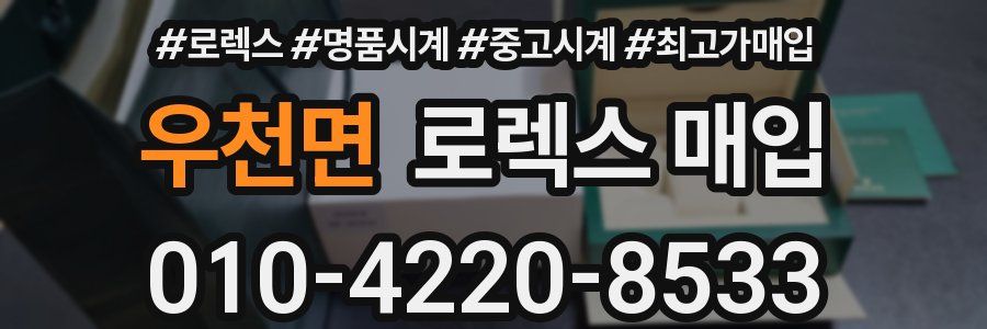 우천면 로렉스 매입