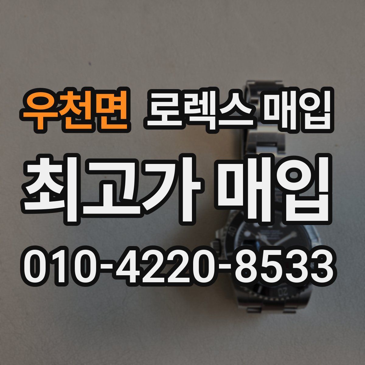 우천면 로렉스 매입