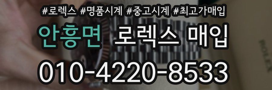 안흥면 로렉스 매입