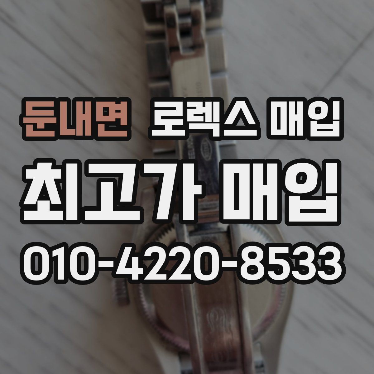 둔내면 로렉스 매입 거래 절차를 깔끔하게 정리