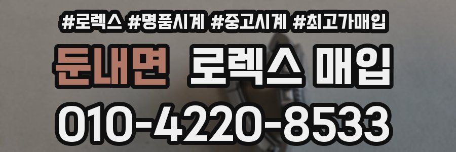 둔내면 로렉스 매입