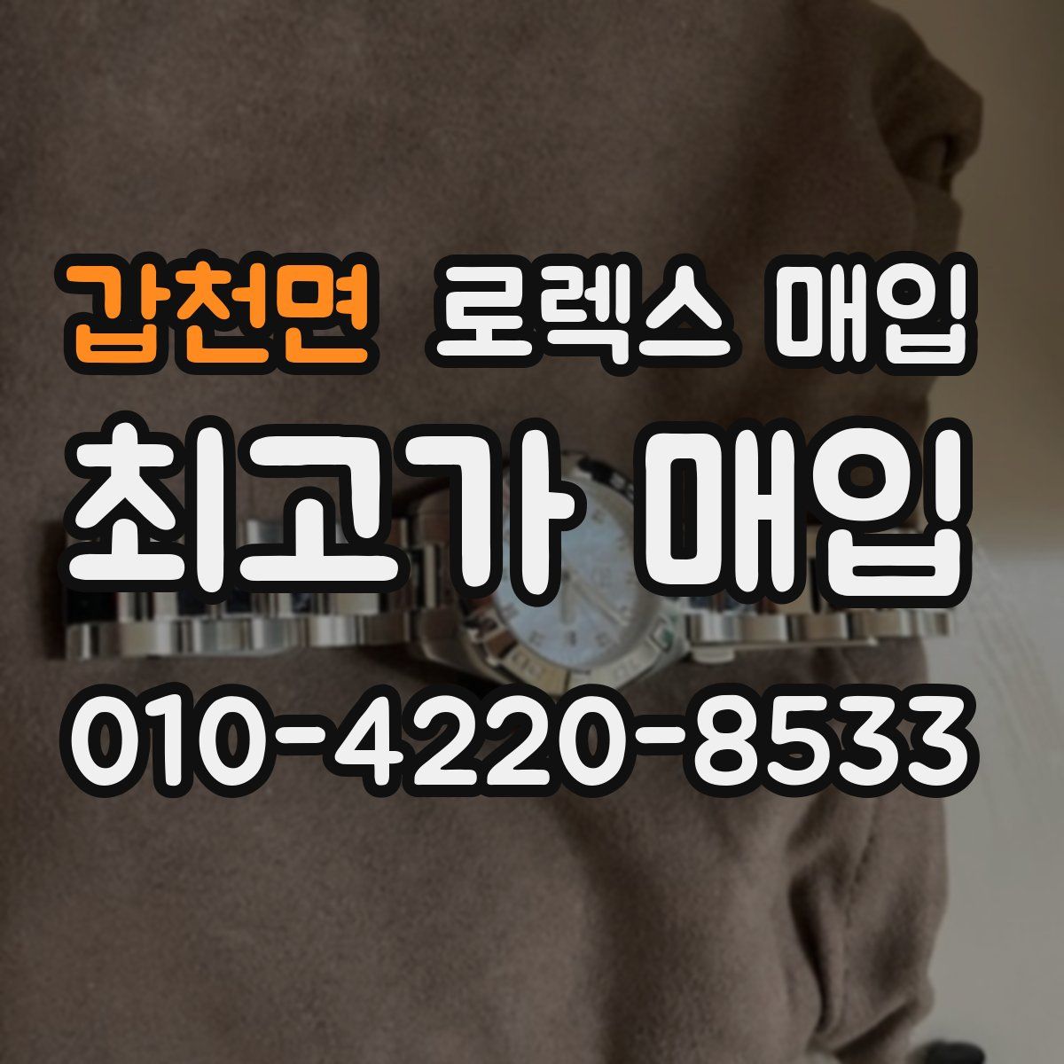 갑천면 로렉스 매입