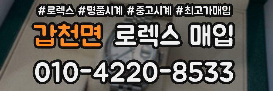 갑천면 로렉스 매입