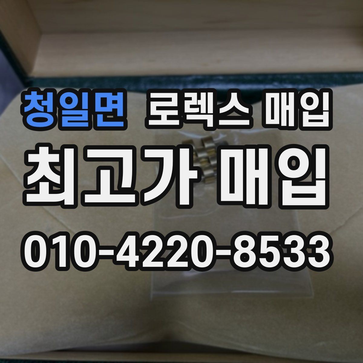 청일면 로렉스 매입 빈티지 제품은 무엇을 가장 중점으로 볼까